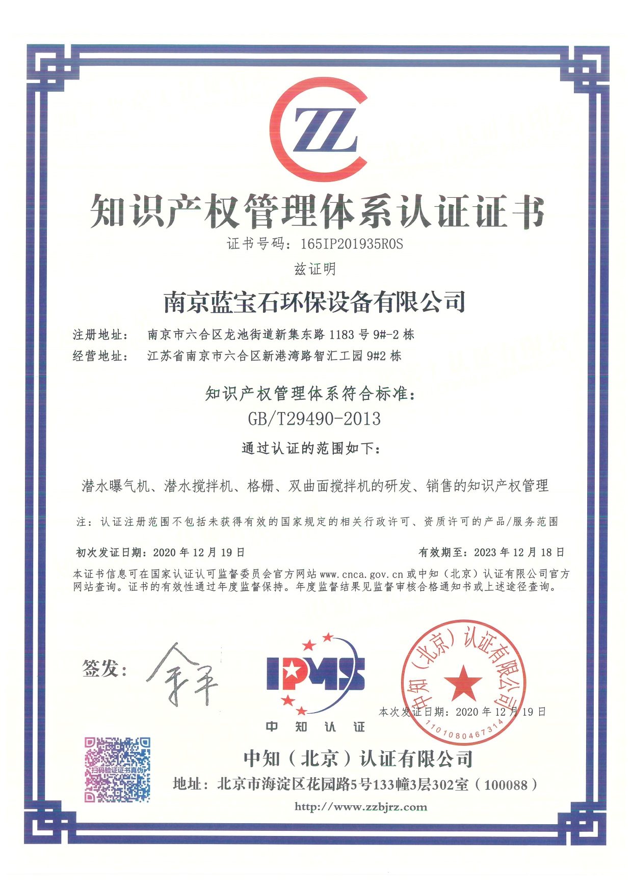 南京藍寶石環保設備有限公司通過知識產權管理體系認證