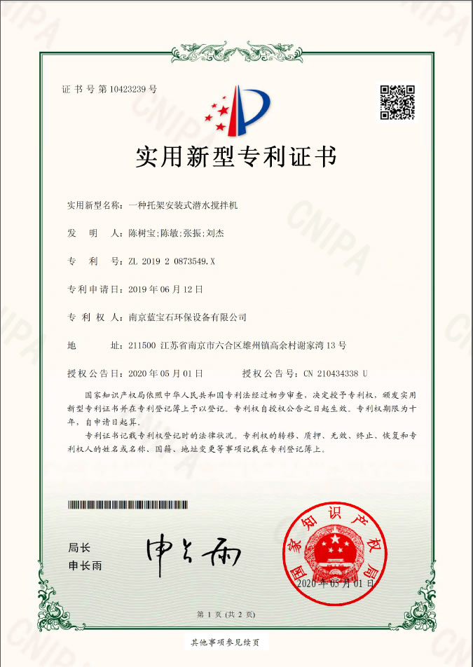 南京藍寶石環保設備有限公司專利：一種托架安裝式潛水攪拌機