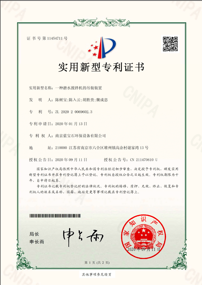 南京藍寶石環保設備有限公司專利：一種潛水攪拌機的吊裝裝置